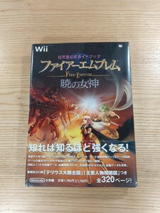 【D1359】送料無料 書籍 ファイアーエムブレム 暁の女神 任天堂公式ガイドブック ( 帯 Wii 攻略本 FIRE EMBLEM 空と鈴 )