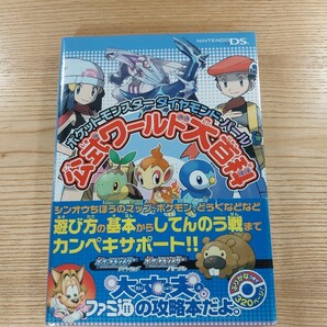 【D1365】送料無料 書籍 ポケットモンスター ダイヤモンド・パール 公式ワールド大百科 ( 帯 DS 攻略本 空と鈴 )