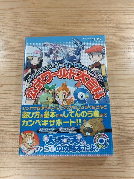 【D1365】送料無料 書籍 ポケットモンスター ダイヤモンド・パール 公式ワールド大百科 ( 帯 DS 攻略本 空と鈴 )