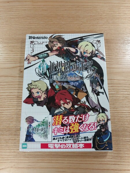 【D1367】送料無料 書籍 新・世界樹の迷宮 ミレニアムの少女 ザ・マスターガイド ( 帯 3DS 攻略本 空と鈴 )