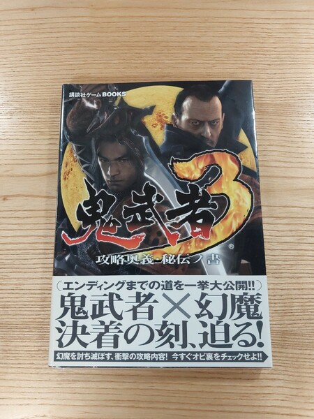 【D1371】送料無料 書籍 鬼武者3 攻略奥義・秘伝ノ書 ( 帯 PS2 攻略本 空と鈴 )