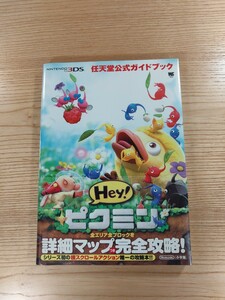 【D1379】送料無料 書籍 Hey! ピクミン 任天堂公式ガイドブック ( 帯 3DS 攻略本 Pikmin 空と鈴 )