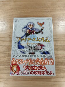 【D1414】送料無料 書籍 ファイアーエムブレム 暁の女神 パーフェクトガイドブック ( 帯 Wii 攻略本 FIRE EMBLEM 空と鈴 )