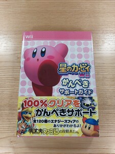 【D1443】送料無料 書籍 星のカービィWii かんぺきサポートガイド ( 帯 Wii 攻略本 空と鈴 )