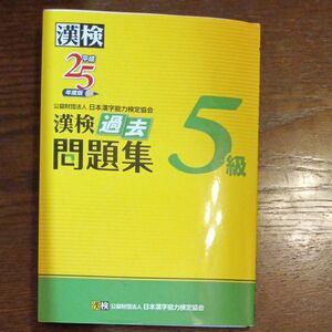 漢検５級過去問題集 (平成２５年度版) 日本漢字能力検定協会 【編】