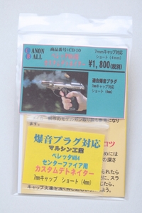 ★特価企画★爆音プラグ対応 M84センター発火用 爆音デトネイター