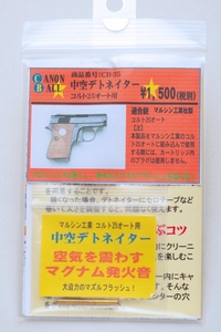 ★期間限定・特価企画★ CB35 マルシン製 コルト25オート用 中空デトネイター