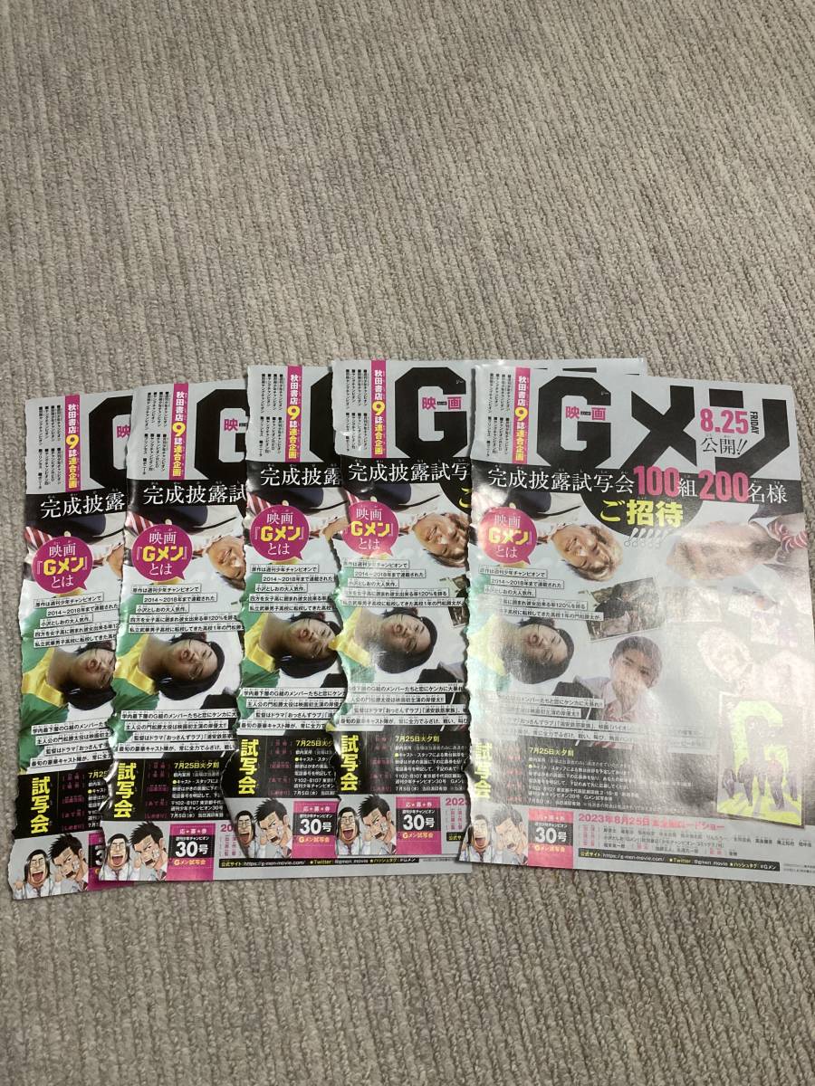 即納!最大半額!】 月刊少年チャンピオン 映画 Gメン 試写会 岸優太