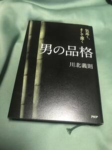 男の品格 気高く、そして潔く／川北義則