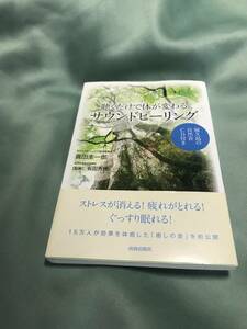 帯付き　聴くだけで体が変わる　サウンドヒーリング　CD付属してません