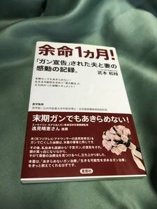 余命１ヵ月　ガン宣告された夫と妻の感動の記録　宮本和枝　星雲社