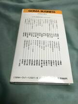 私のストレス解消法　飯塚昭男　ごま書房　1988年　初版_画像2