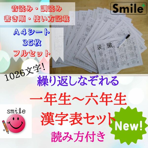 繰り返しなぞれる漢字シート　小1から小6まで習う漢字　1026文字　書き順読み方までばっちり　漢字表　なぞり書き　反復学習