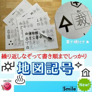 小3 社会　なぞり書きで覚える地図記号　漢字の書き順付き　地図記号シート＆消せるマーカーセット　教材　なぞり書き　漢字　書き順