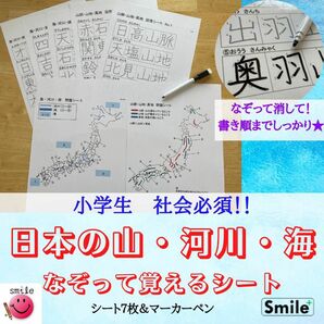 小学生　社会教材　なぞり書きで覚える　山脈、河川、海シート　地理　日本地図　社会　都道府県