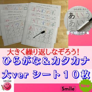 大きくなぞれる　ひらがな＆カタカナ　カラフル大きいver シート10枚＆消せるマーカーペンセット　ひらがな練習　カタカナ練習　