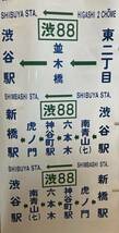 都営バス　渋谷営業所　側面方向幕_画像10