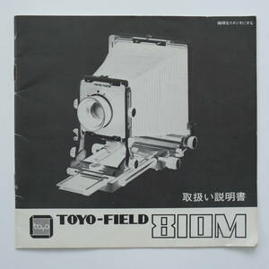 中古●TOYO FIELD810M 取扱説明書 オリジナル版●トヨフィールド 取説 マニュアル 大判カメラ 8×10 バイテン 希少