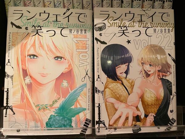 ランウェイで笑って 1〜22巻 全巻セット
