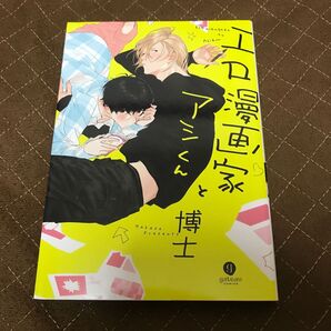 エロ漫画家とアシくん/博士