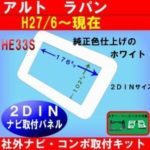 H27～現在 ラパン 2DINナビ ナビ交換パネル 取付けキット パネル S35S #