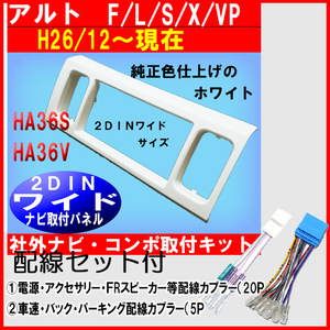 スズキ 配線セット付【H26/12~現在 アルト HA36S/HA36V】 社外ナビ取付けキット/異形オーディオから変換用パネル 2DINワイド S40S-HT05