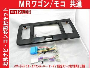 電源 車速カプラー付】MRワゴン MF33S 市販ナビ オーディオ取付けキット S08SHT05