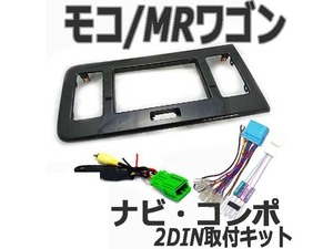 スズキ MRワゴン (MF33S)/ニッサン（モコ MG33S）配線 バックカメラカプラー付 ナビ取付けキット/異形オーディオから/2DIN S08S-HT05-HT03