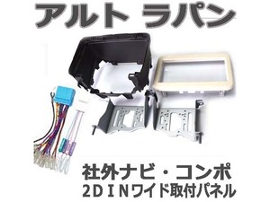 2DINワイドナビ取付けキット スズキ ラパン H27/6~現在 HE33S 純正異形CDコンポ付車 ホワイトあり S34S-HT05