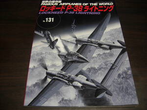 文林堂　世界の傑作機　ＮＯ、１３１　ロッキードPー３８　ライトニング