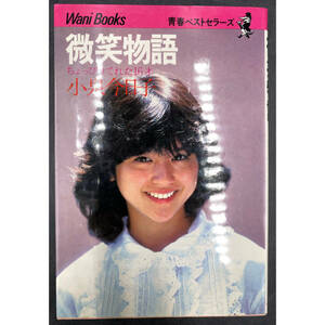 ■0628-7 小泉今日子 微笑物語 ちょっぴりてれた16才 青春ベストセラーズ ワニブックス 1984年発行