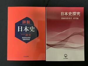 【希少】【入手困難】 山川出版社「詳説日本史探究」教授資料セット/日本史授業/新課程