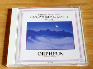 【送料無料】　オルフェウス名曲アルバム　Vol.1　クラシック編　80弁ディスクオルゴール 　ORPHEUS