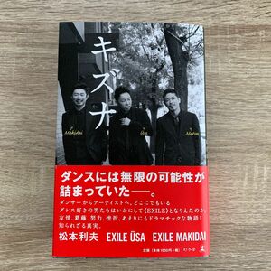 キズナ　松本 利夫 / USA / MAKIDAI 幻冬舎　三代目など