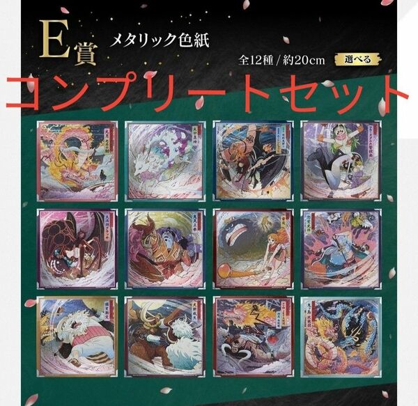 一番くじ ワンピース EX 挑め！百花繚乱鬼ヶ島 E賞 色紙 全12種コンプリートセット