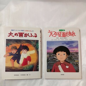 zaa-458♪火の雨がふる+うしろの正面だあれ 長編アニメーション映画より　2冊セット　金の星社　1989/03 