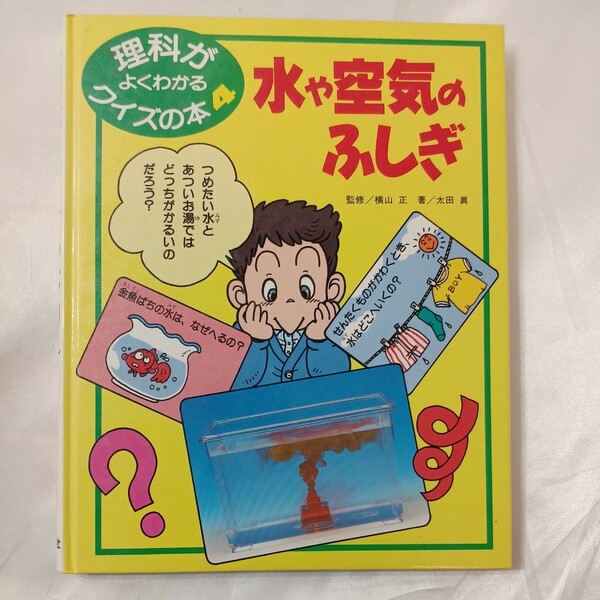 zaa-459♪水や空気のふしぎ (科学がよくわかるクイズの本) 　 太田真( 著 )