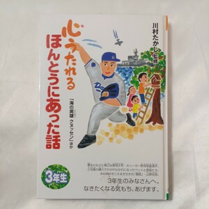 zaa-459♪心うたれるほんとうにあった話３年生 「海の英雄クヌッセン・大リーガー野茂英雄」 川村たかし (監) 石井桃子(訳)　2003年2月