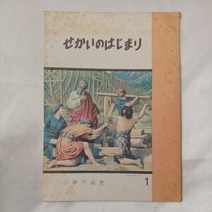 zaa-459♪『せかいのはじまり』小学下級生　　E・W・フィッシュ(著)　日本日曜学校助成協会（1971/01）