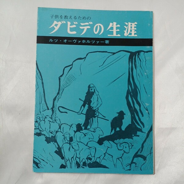 zaa-459♪子どもを教えるための『ダビデの生涯』ルツ・オーヴァホルツァー(著)　日本児童福音伝道協会（1969/07）