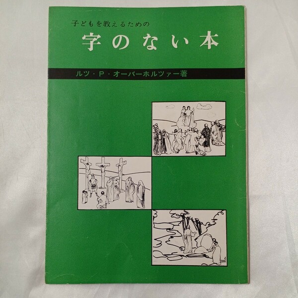 zaa-459♪子どもを教えるための『字のない本』ルツ・オーヴァホルツァー(著)　日本児童福音伝道協会（1976/03）
