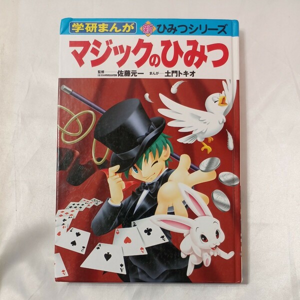 zaa-459♪学研まんが新ひみつシリーズ マジックのひみつ 佐藤 元一【監修】/土門 トキオ【漫画】 Ｇａｋｋｅｎ（2005/03発売）