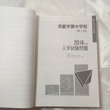 zaa-460♪『 須磨学園中学校』中学校別入試対策シリーズ 〈２０１７年度受験用〉 英俊社（2016/07発売）_画像4