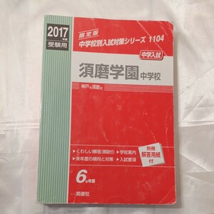 zaa-460♪『 須磨学園中学校』中学校別入試対策シリーズ 〈２０１７年度受験用〉 英俊社（2016/07発売）