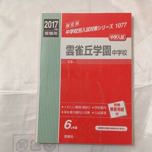 zaa-460♪『 雲雀丘学園中学校 』中学校別入試対策シリーズ〈2017年度受験用〉 英俊社（2016/05発売）