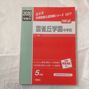 zaa-460♪『 雲雀丘学園中学校 』中学校別入試対策シリーズ〈2020年度受験用〉 英俊社（2019/05発売）