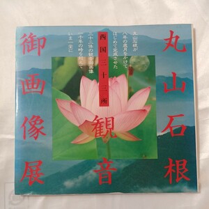 zaa-mb13♪丸山石根　西国三十三所観音　御画像展　講談社 1986年