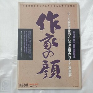 zaa-448♪作家の顔 芥川賞・直木賞第100回記念-オール受賞作家のこれぞ「文壇エピソード・写真館」2010年　文藝春秋 井上ひさし 司馬遼太郎