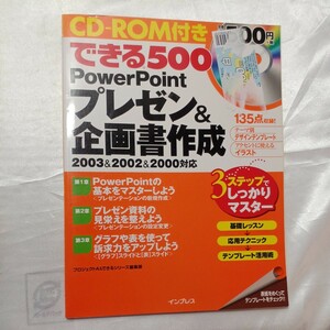 zaa-463♪できる500 PowerPoint プレゼン＆企画書作成　CD-ROM付　2004/6/21