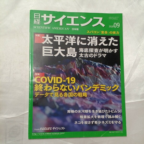 zaa-464♪日経サイエンス 2020年9月号. 特集：太平洋に消えた巨大島特集：COVID-19 終わらないパンデミック. 